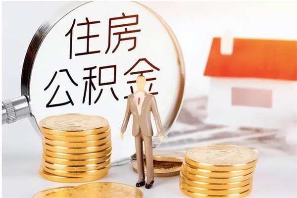 江门户口怎么取出住房公积金（居民户口怎么取公积金）