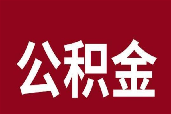 江门个人辞职了住房公积金如何提（辞职了江门住房公积金怎么全部提取公积金）