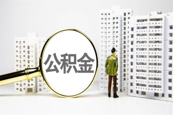 江门代提公积金（代提公积金犯法吗）