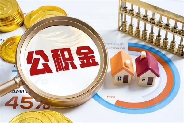 江门市住房公积金怎么取（市住房公积金怎么取出来）