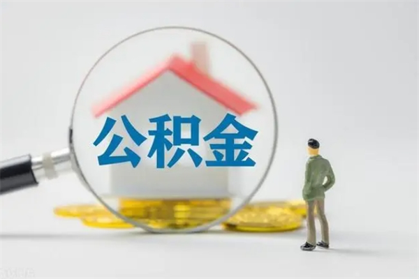 江门封存公积金怎么取出（封存公积金提取流程）