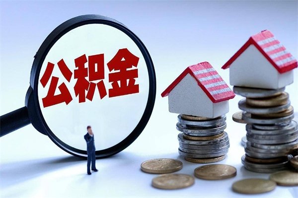 江门离职半年多了住房公积金可以领取吗（江门离职半年多了住房公积金可以领取吗）