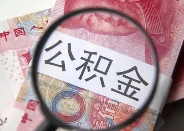 江门离职半年公积金可以全部提出来嘛（离职后半年公积金可以全部取出来吗）