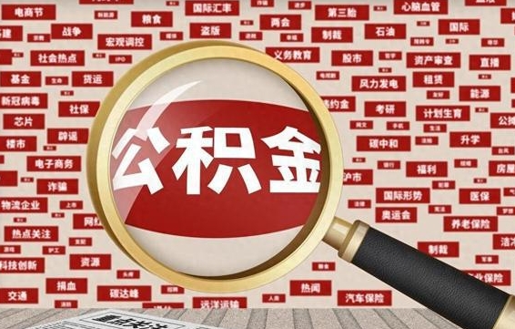 江门代提公积金犯法吗（代提公积金套路）