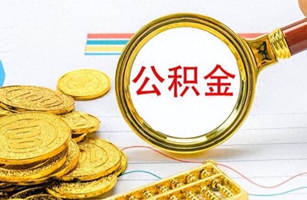 江门离职后多久能取公积金（离职后多久可以取公积金怎么取）